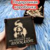 Подарочная коробка «Ты привлек» — дерево Подарочная коробка «Ты привлек» — дерево