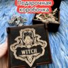 Подарочная коробка «Ведьма» — дерево Подарочная коробка «Ведьма» — дерево