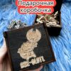 Подарочная коробка «Аксолотль» — дерево Подарочная коробка «Аксолотль» — дерево