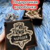 Подарочная коробка «Чародей» — дерево