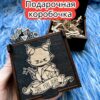 Подарочная коробка «Ты уверен» — дерево Подарочная коробка «Ты уверен» — дерево