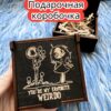 Подарочная коробка «Любимый чудак» — дерево Подарочная коробка «Любимый чудак» — дерево