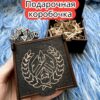 Подарочная коробка «Следопыт» — дерево Подарочная коробка «Следопыт» — дерево