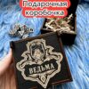 Подарочная коробка «Ведьма» — дерево