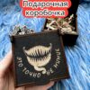 Подарочная коробка «Не мимик» — дерево Подарочная коробка «Не мимик» — дерево
