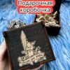Подарочная коробка «Выбери оружие» — дерево Подарочная коробка «Выбери оружие» — дерево