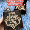 Подарочная коробка «Монах» — дерево