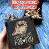 Подарочная коробка «Только на тебя» — дерево Подарочная коробка «Только на тебя» — дерево