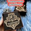 Подарочная коробка «Волшебник» — дерево Подарочная коробка «Волшебник» — дерево