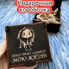 Подарочная коробка «Озаряет мою жизнь» — дерево Подарочная коробка «Озаряет мою жизнь» — дерево