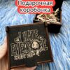 Подарочная коробка «Кроме тебя» — дерево Подарочная коробка «Кроме тебя» — дерево