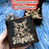 Подарочная коробка «Плохие дайсы» — дерево Подарочная коробка «Плохие дайсы» — дерево
