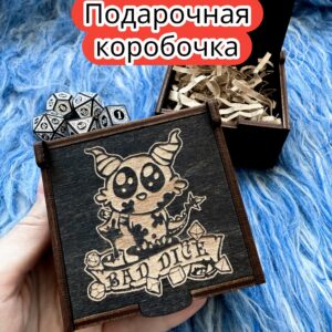 Подарочная коробка «Плохие дайсы» — дерево