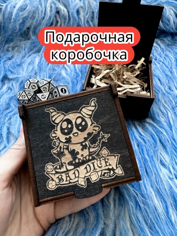 Подарочная коробка «Плохие дайсы» — дерево Подарочная коробка «Плохие дайсы» — дерево