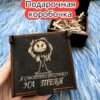 Подарочная коробка «Смотрю только на тебя» — дерево Подарочная коробка «Смотрю только на тебя» — дерево