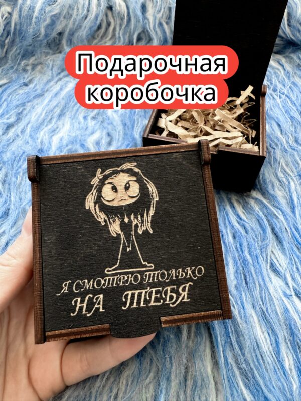 Подарочная коробка «Смотрю только на тебя» — дерево Подарочная коробка «Смотрю только на тебя» — дерево