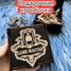 Подарочная коробка «Гейм мастер» — дерево