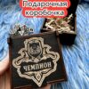 Подарочная коробка «Чемпион» — дерево Подарочная коробка «Чемпион» — дерево