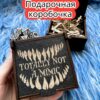Подарочная коробка «Не мимик» — дерево Подарочная коробка «Не мимик» — дерево