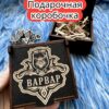 Подарочная коробка «Варвар» — дерево Подарочная коробка «Варвар» — дерево