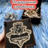 Подарочная коробка «Охотник» — дерево Подарочная коробка «Охотник» — дерево