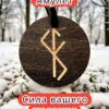 Амулет с рунами «Улучшить зрение» — дерево Амулет с рунами «Улучшить зрение» — дерево