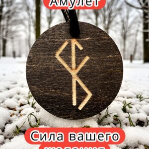 Амулет с рунами «Улучшить зрение» — дерево