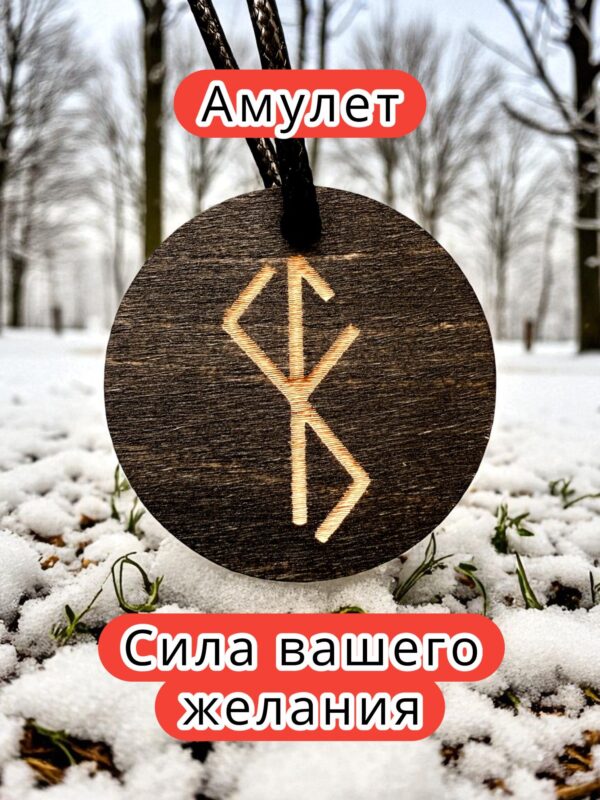Амулет с рунами «Улучшить зрение» — дерево Амулет с рунами «Улучшить зрение» — дерево