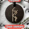 Амулет с рунами «Люблю тебя» — дерево Амулет с рунами «Люблю тебя» — дерево