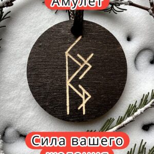 Амулет с рунами «Люблю тебя» — дерево