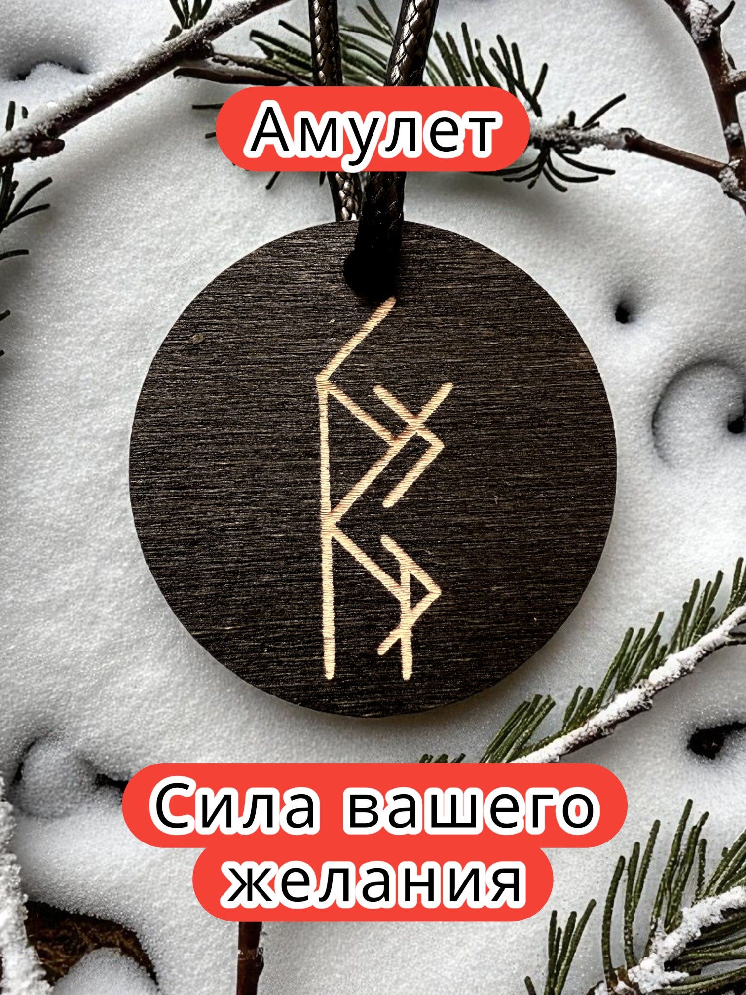 Амулет с рунами «Люблю тебя» — дерево Амулет с рунами «Люблю тебя» — дерево