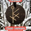 Амулет с рунами «Привлечение клиентов» — дерево Амулет с рунами «Привлечение клиентов» — дерево