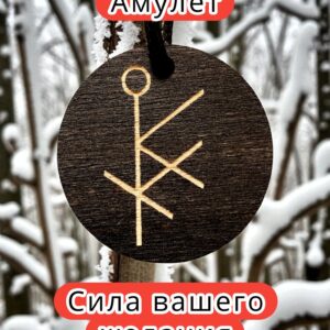 Амулет с рунами «Привлечение клиентов» — дерево