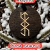 Амулет с рунами «Крючок любви» — дерево Амулет с рунами «Крючок любви» — дерево