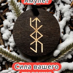 Амулет с рунами «Крючок любви» — дерево