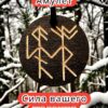 Амулет с рунами «Отличник» — дерево Амулет с рунами «Отличник» — дерево