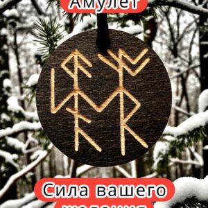 Амулет с рунами «Отличник» — дерево