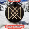 Амулет с рунами «Здоровье и долголетие» — дерево Амулет с рунами «Здоровье и долголетие» — дерево