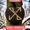 Амулет с рунами «Поиск партнера» — дерево Амулет с рунами «Поиск партнера» — дерево