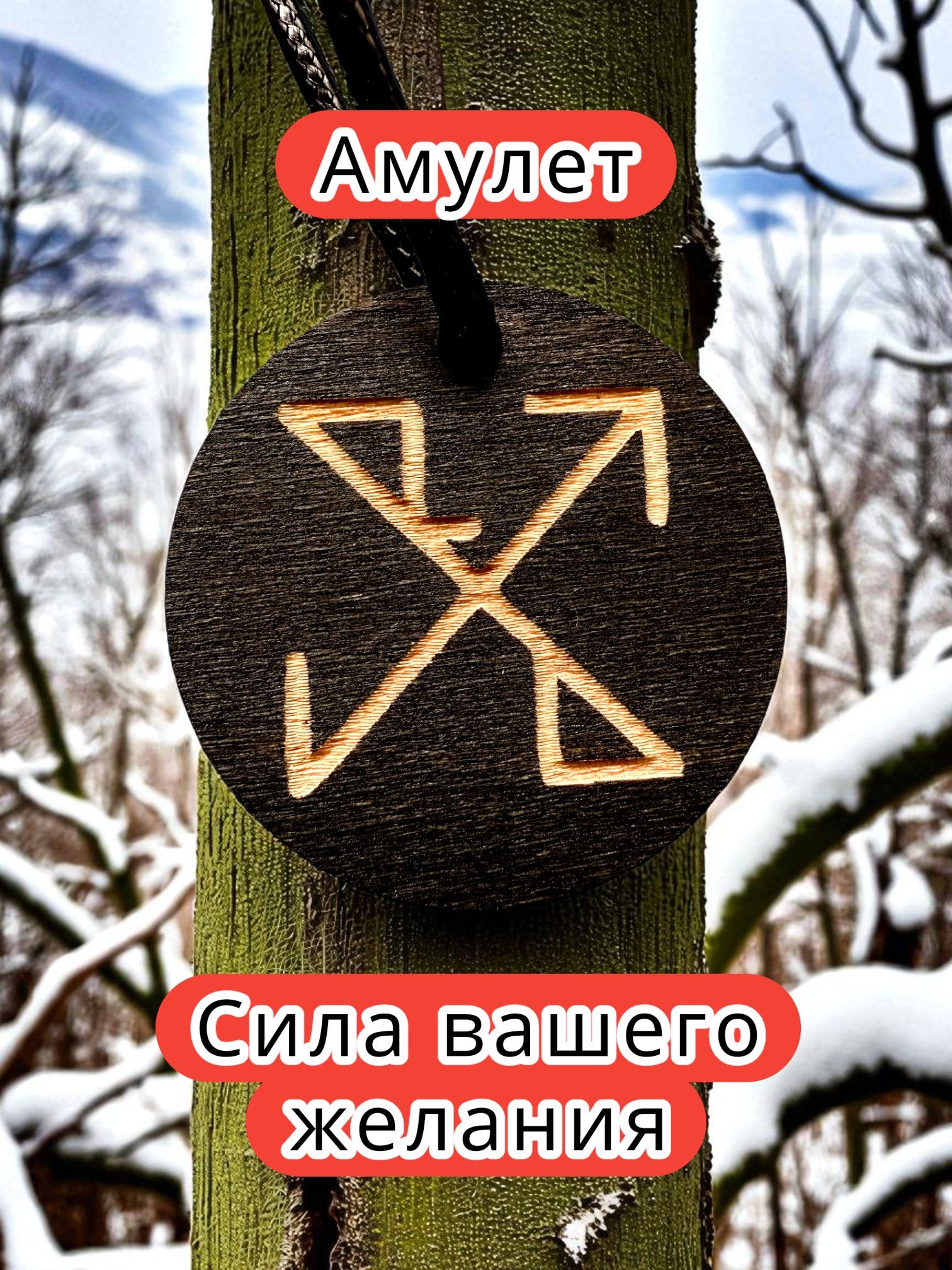 Амулет с рунами «Поиск партнера» — дерево Амулет с рунами «Поиск партнера» — дерево