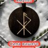 Амулет с рунами «Денежная тропа» — дерево