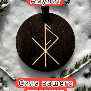 Амулет с рунами «Денежная тропа» — дерево