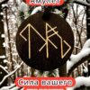 Амулет с рунами «Поправляйся» — дерево Амулет с рунами «Поправляйся» — дерево