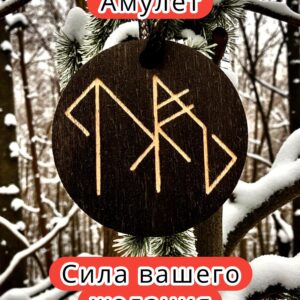 Амулет с рунами «Поправляйся» — дерево