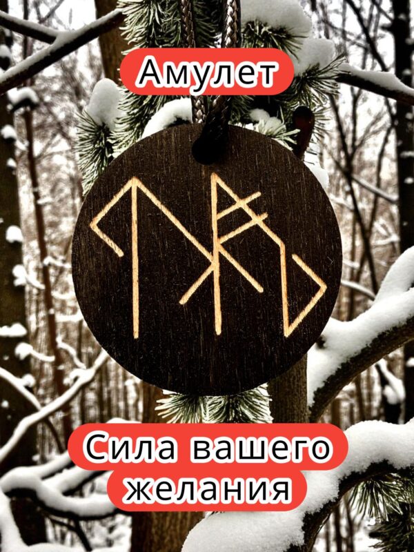 Амулет с рунами «Поправляйся» — дерево Амулет с рунами «Поправляйся» — дерево