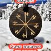 Амулет с рунами «Ледяной щит» — дерево