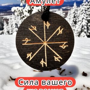 Амулет с рунами «Ледяной щит» — дерево