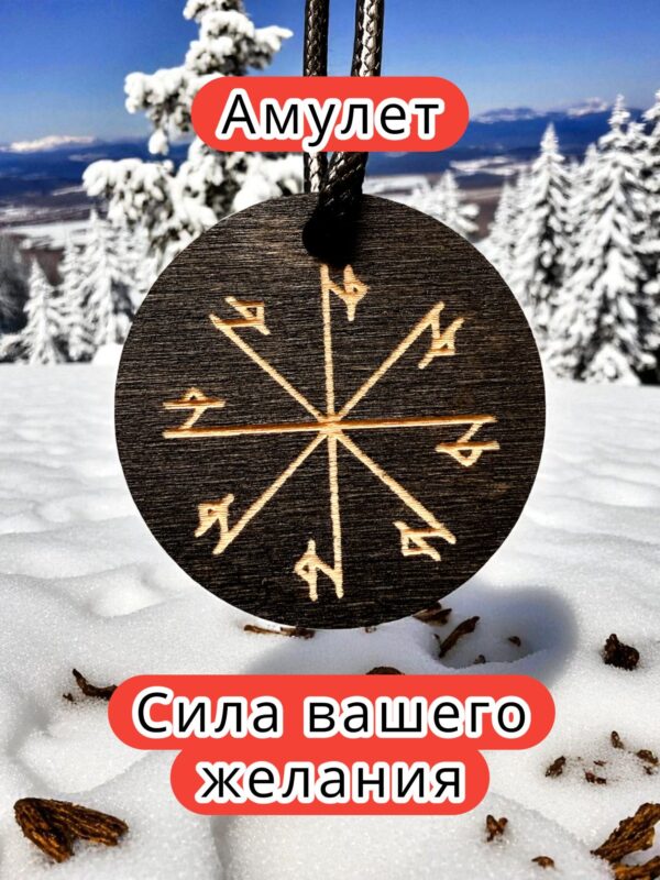 Амулет с рунами «Ледяной щит» — дерево