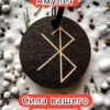 Амулет с рунами «Мы вместе» — дерево Амулет с рунами «Мы вместе» — дерево