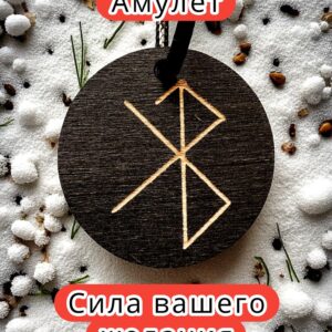 Амулет с рунами «Мы вместе» — дерево